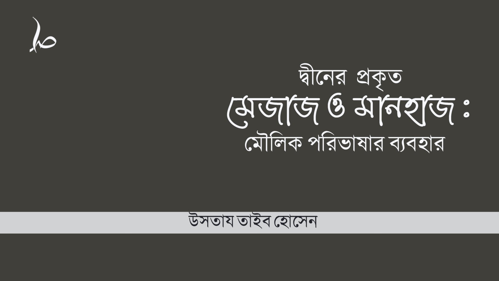 দ্বীনের প্রকৃত মেজাজ ও মানহাজ : মৌলিক পরিভাষার ব্যবহার