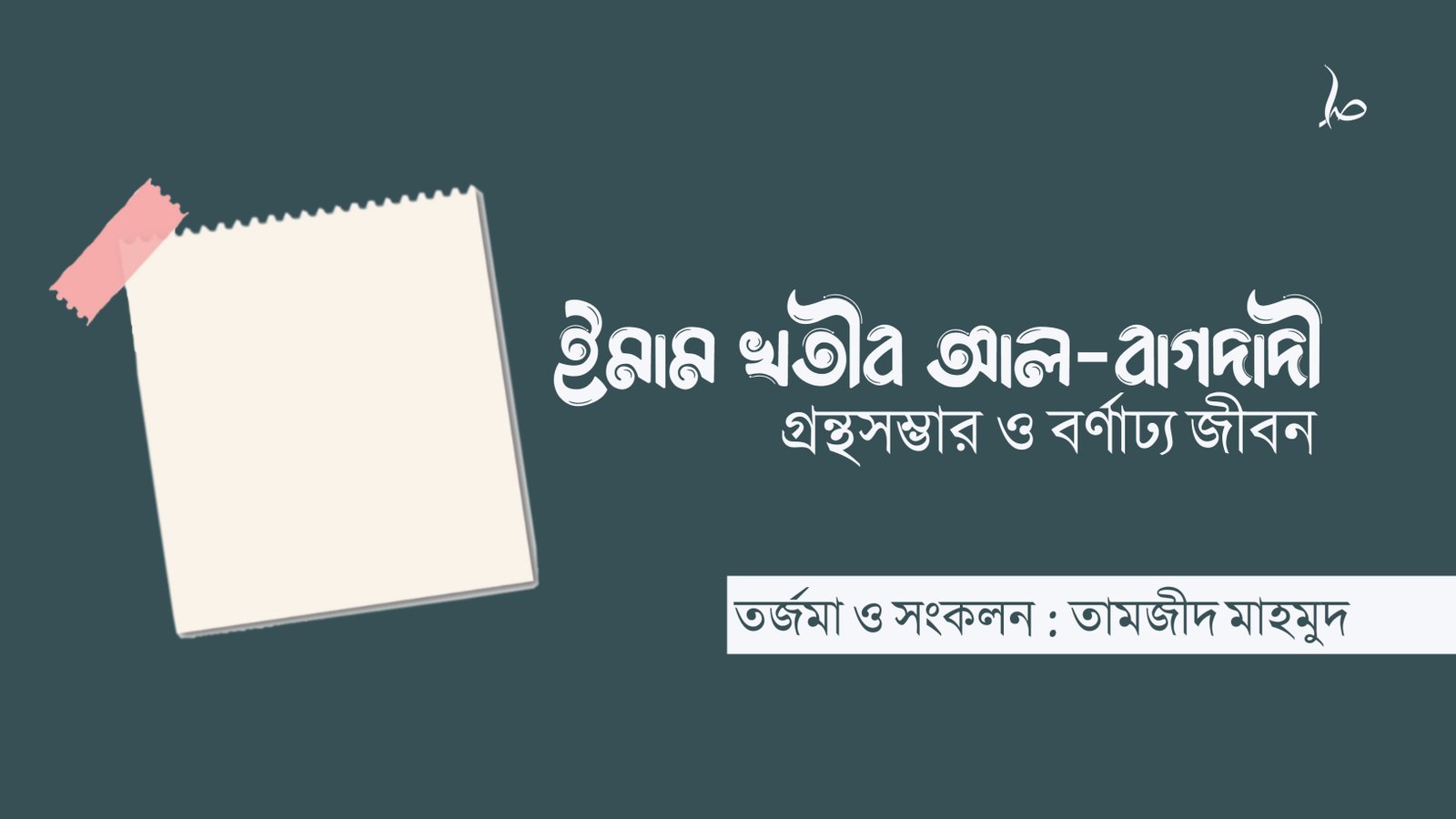 ইমাম খতীব আল-বাগদাদী: গ্রন্থসম্ভার ও বর্ণাঢ্য জীবন